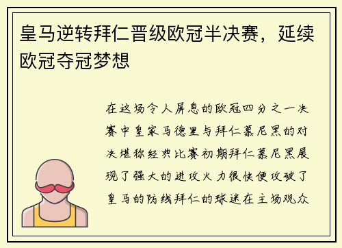 皇马逆转拜仁晋级欧冠半决赛，延续欧冠夺冠梦想