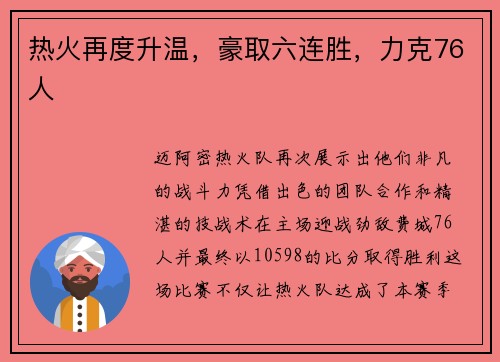 热火再度升温，豪取六连胜，力克76人