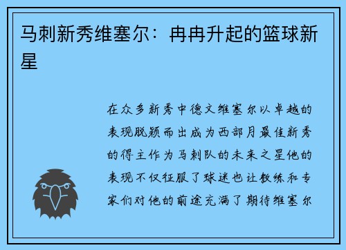 马刺新秀维塞尔：冉冉升起的篮球新星