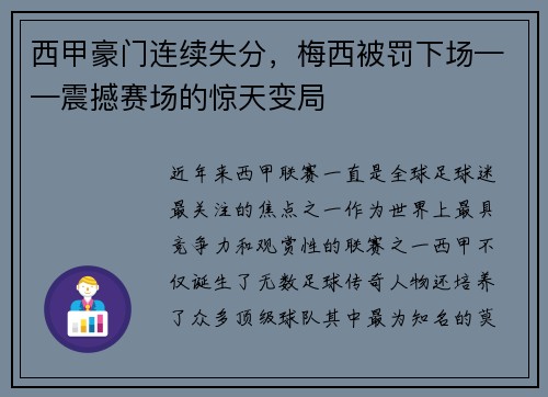 西甲豪门连续失分，梅西被罚下场——震撼赛场的惊天变局