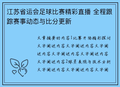 江苏省运会足球比赛精彩直播 全程跟踪赛事动态与比分更新