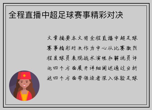 全程直播中超足球赛事精彩对决