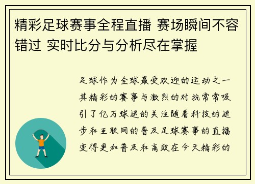 精彩足球赛事全程直播 赛场瞬间不容错过 实时比分与分析尽在掌握
